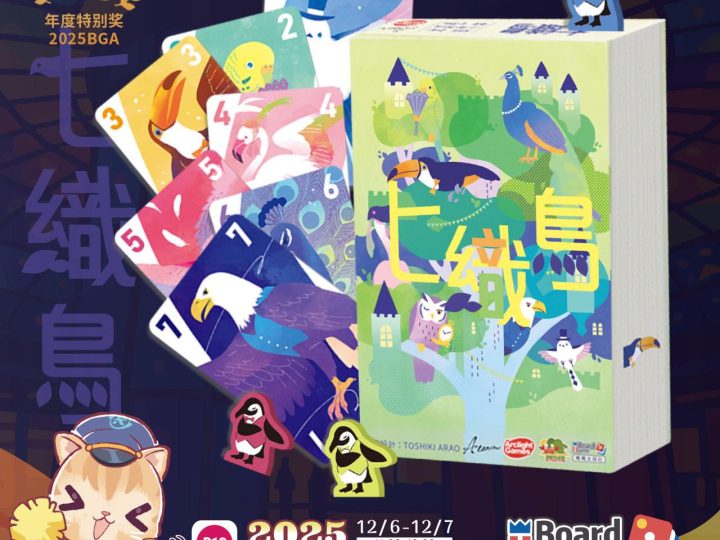 《2025美麗島桌遊節》嘴嘴新品首發