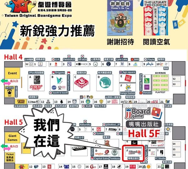 《2025新銳桌遊展》嘴嘴出版社參展！