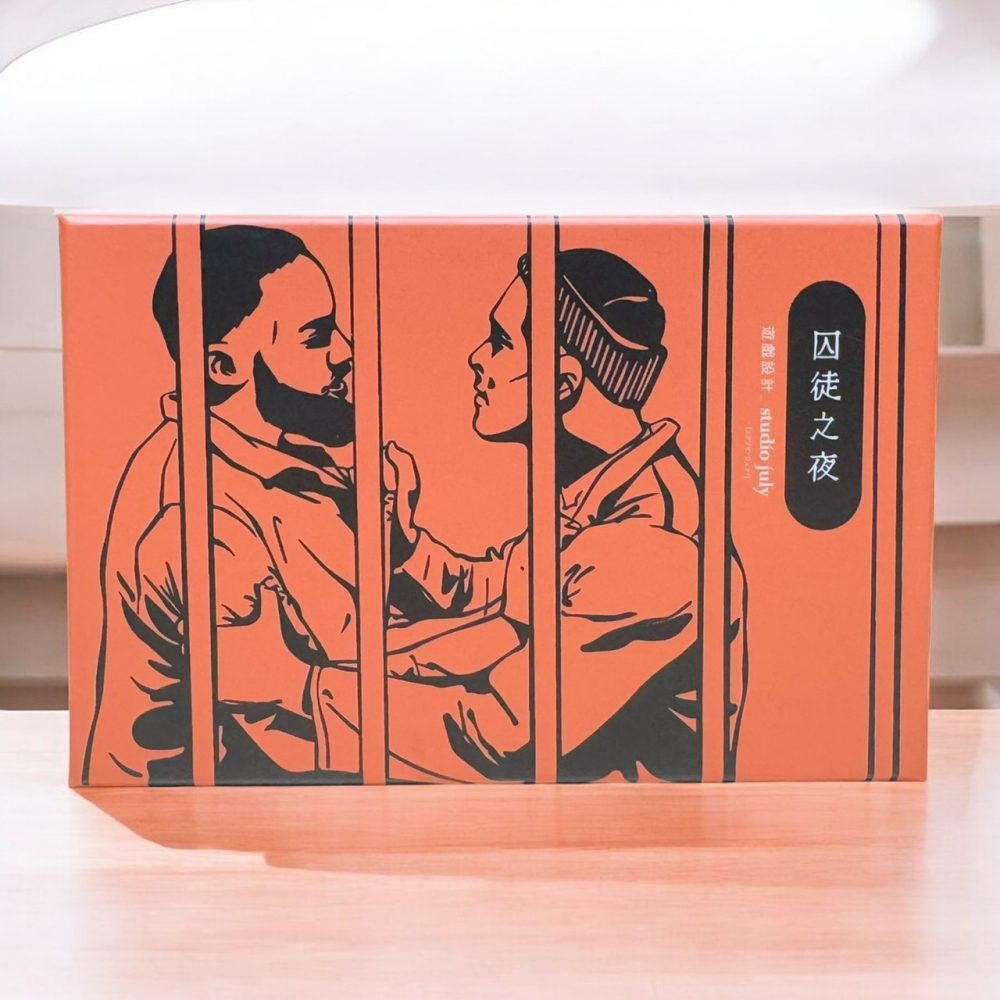 囚徒之夜 - 嘴嘴桌遊出版社