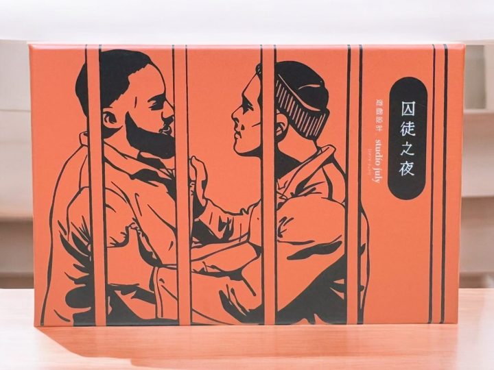 代理公佈-囚徒之夜 繁體中文版