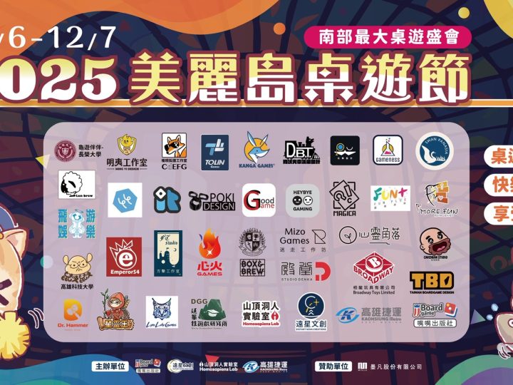 《2025美麗島桌遊節》本週末盛大登場